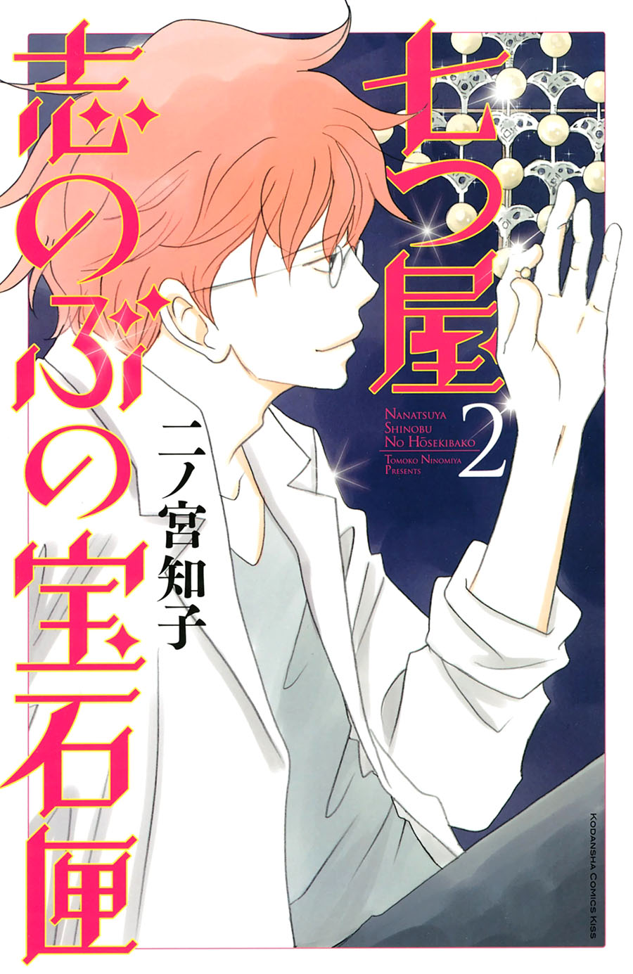 Nanatsuya Shinobu no Houseki-bako Vol. 2 Ch. 5 第1页
