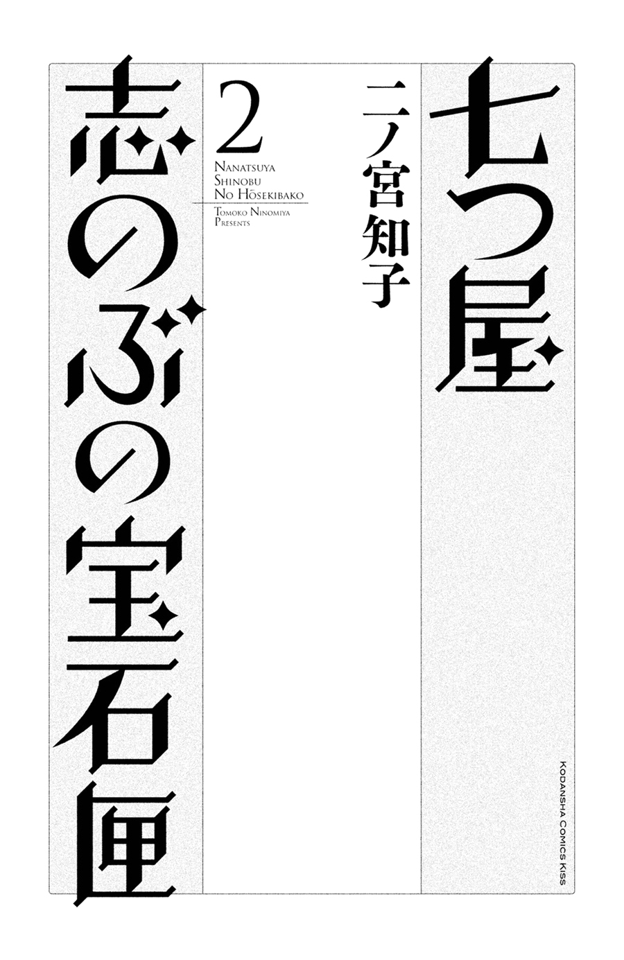 Nanatsuya Shinobu no Houseki-bako Vol. 2 Ch. 5 第2页