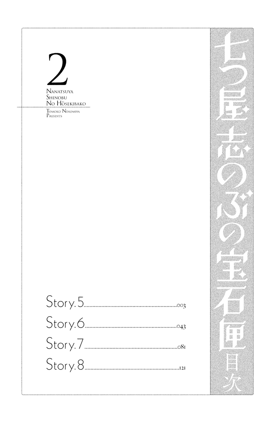 Nanatsuya Shinobu no Houseki-bako Vol. 2 Ch. 5 第3页