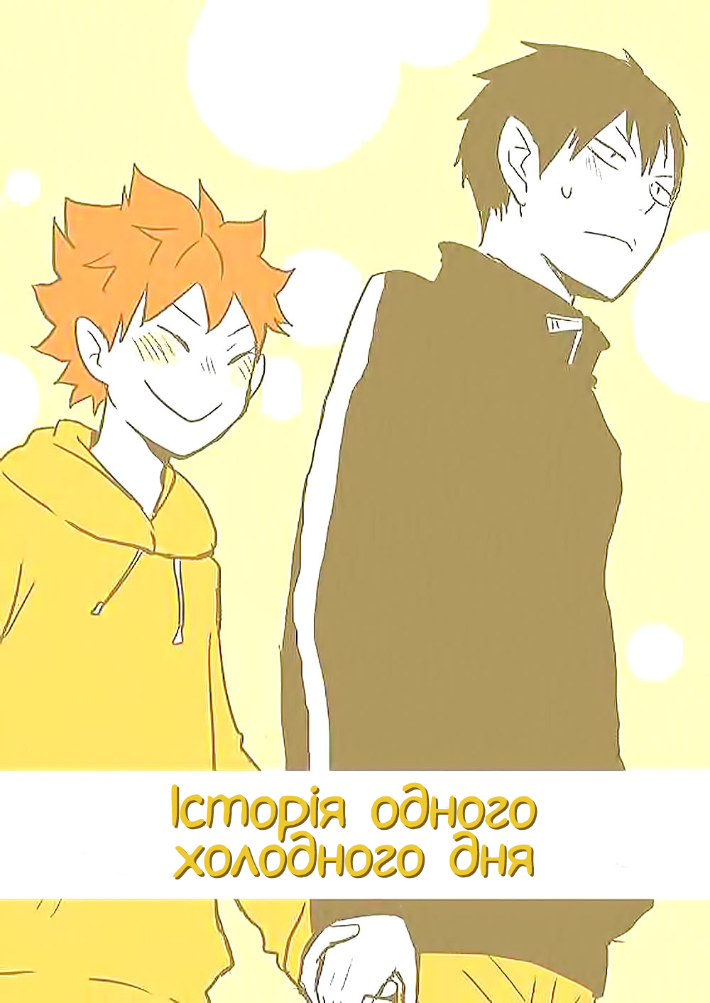 Haikyuu!! - Samui Hi no Hanashi (Doujinshi) Oneshot 第1页