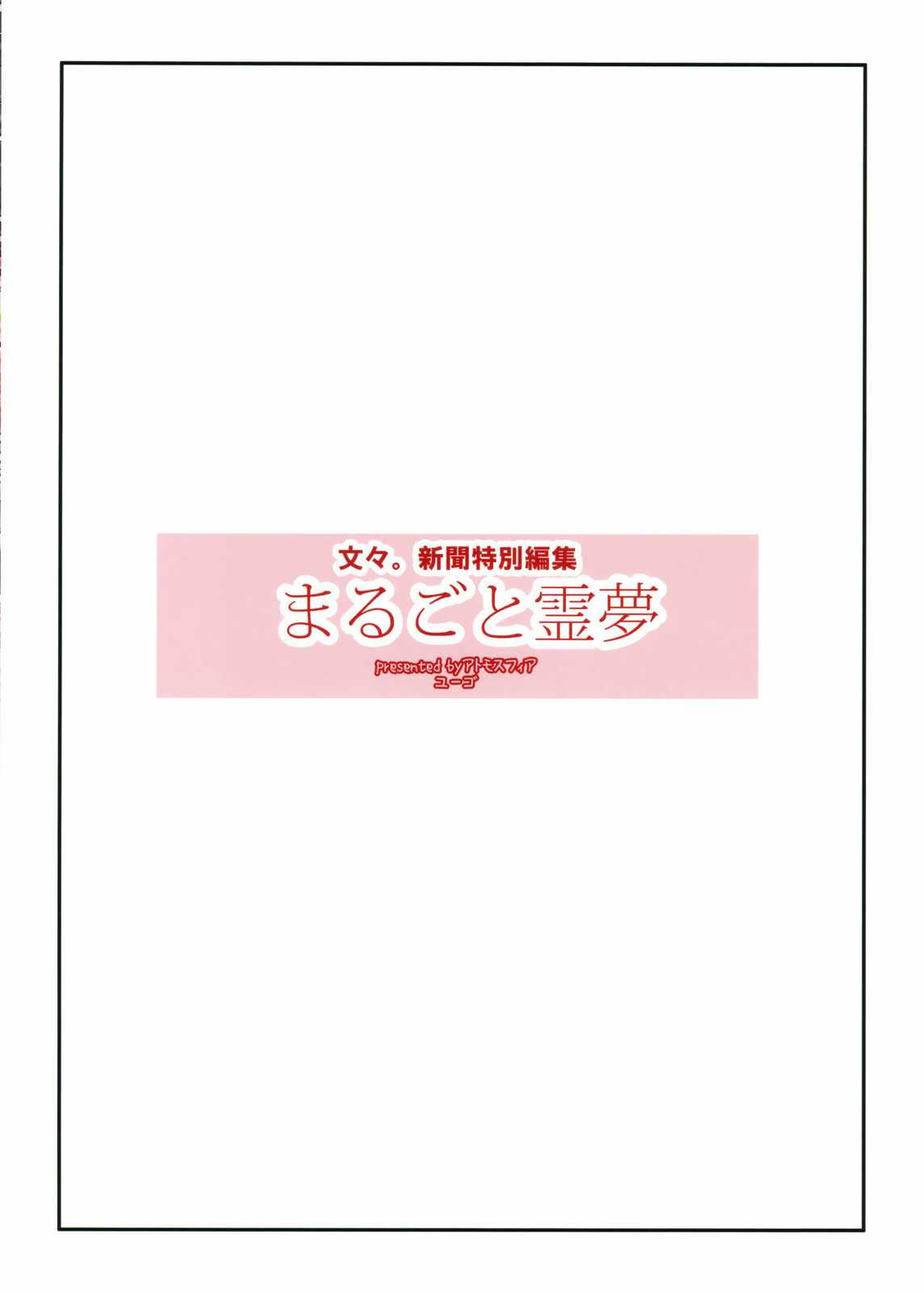 Touhou - Marugoto Reimu (Doujinshi) Oneshot 第27页