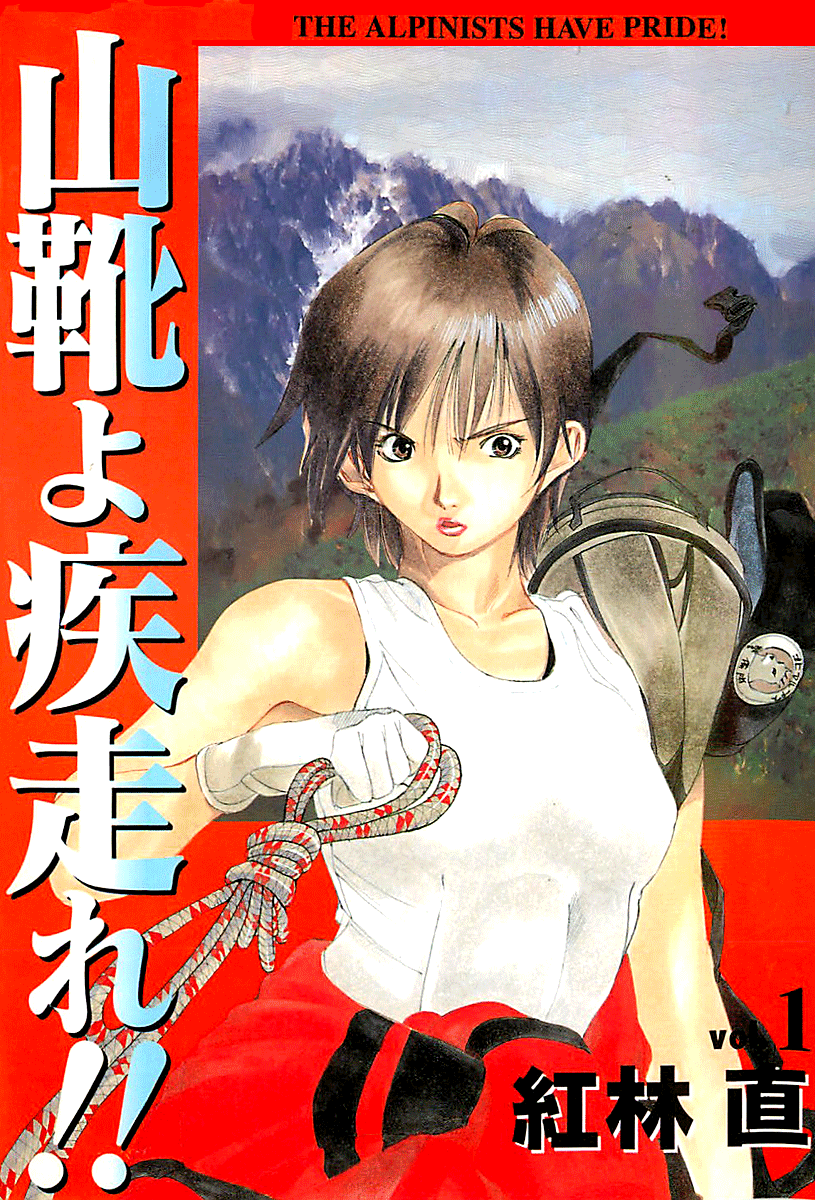 Yamagutsu yo Hashire!! 第1页