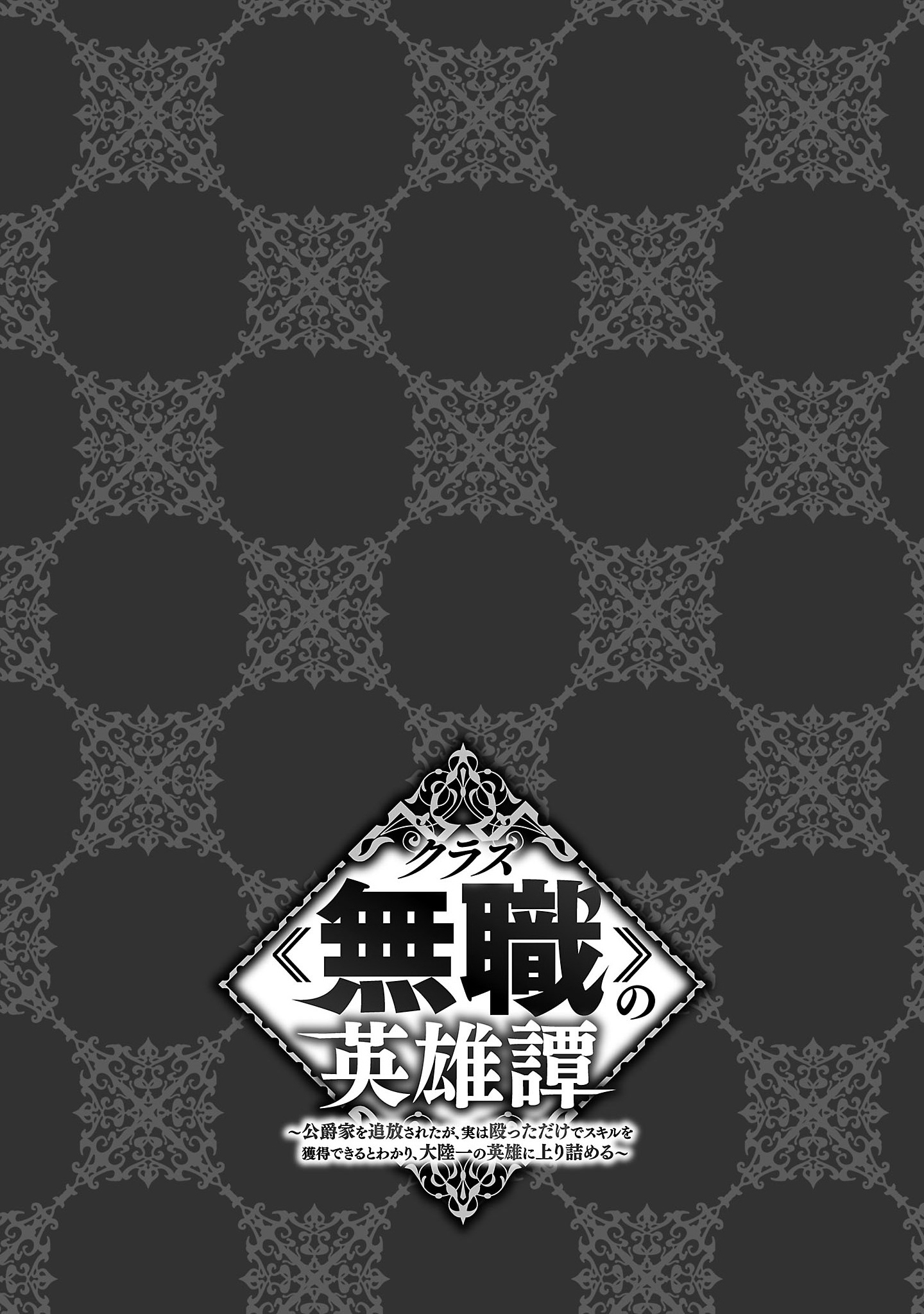 Class "Mushoku" no Eiyuutan: Koushaku-ke o Tsuihou Sareta ga, Jitsu wa Nagutta dake de Skill o Kakutoku Dekiru to Wakari, Tairiku Ichi no Eiyuu ni Noboritsumeru 第7页