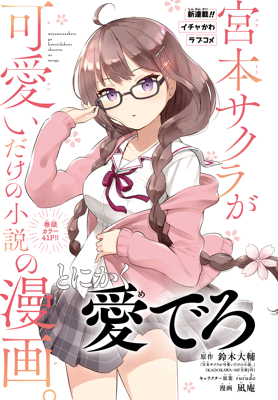 Just a Story About Miyamoto Sakura Being Cute Воспоминание о далёком прошлом 第1页
