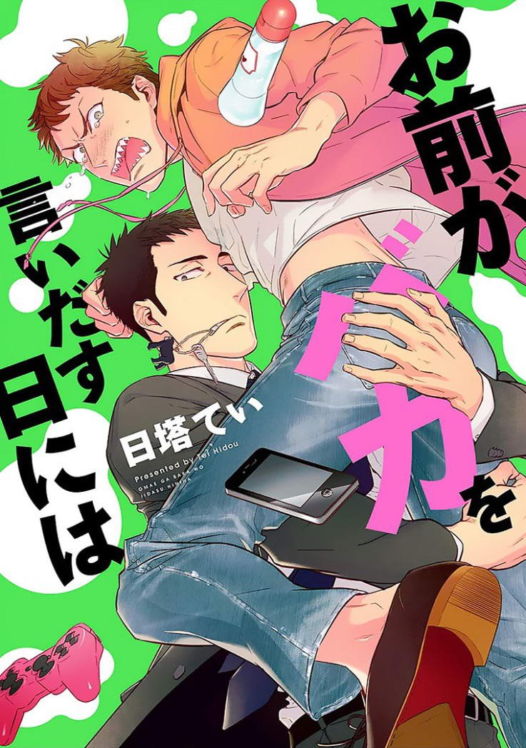 Omae ga Baka o Iidasu Hi ni wa 第1页
