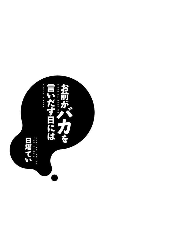 Omae ga Baka o Iidasu Hi ni wa 第4页
