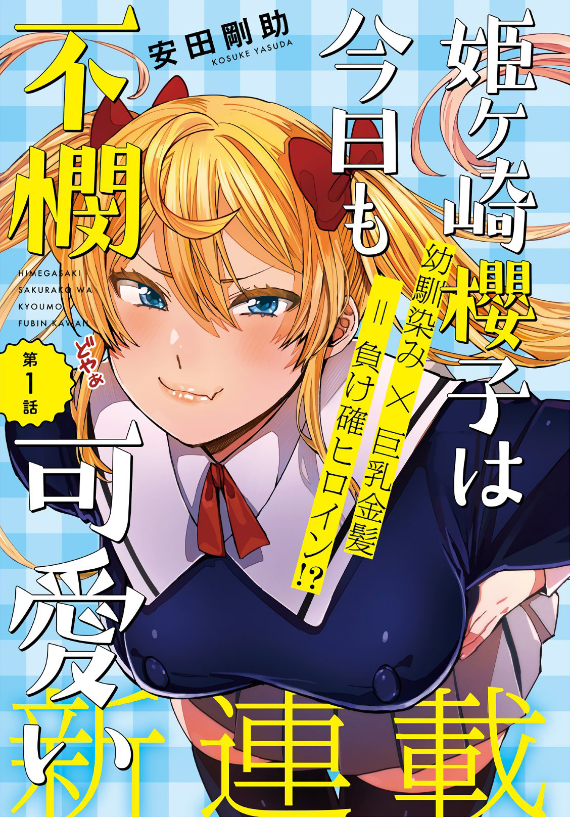 Himegasaki Sakurako wa Kyou mo Fubin Kawaii 第2页