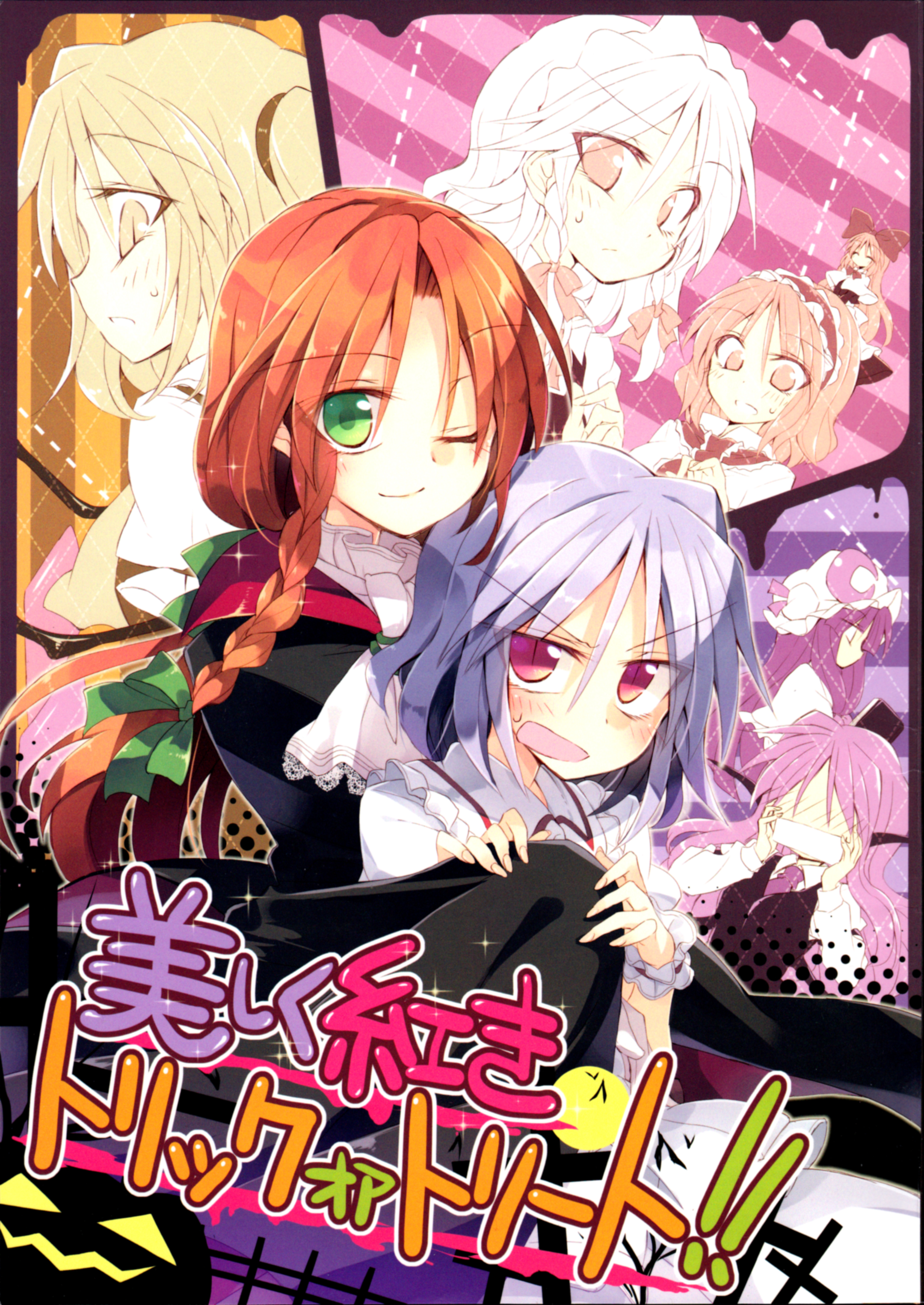 Touhou - Utsukushiku kouki torikkuoatorīto!! (Doujinshi) 第1页