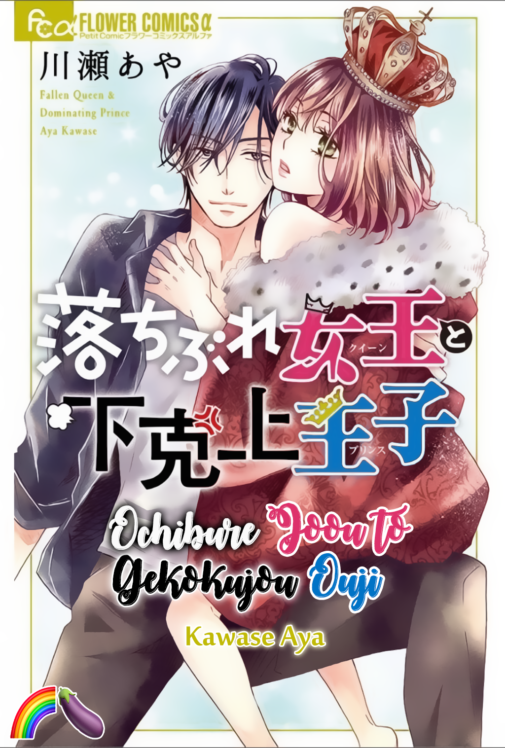 Ochibure Joou to Gekokujou Ouji 第3页