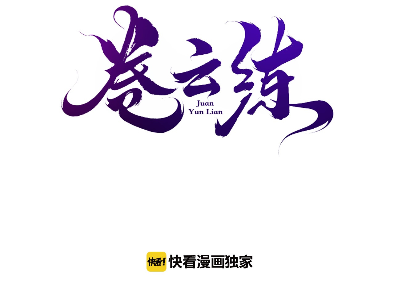 卷云练 第2话  游侠斗匪，宝剑出鞘 第3页