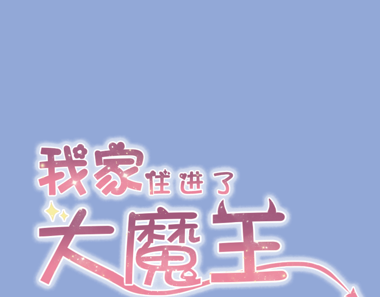 我家住进了大魔王 第2话 魔王杀不掉祭品？ 第1页