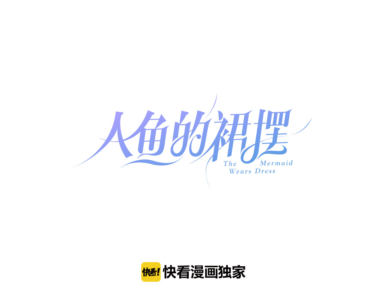 人鱼的裙摆 第1话 地下室的光芒 第15页
