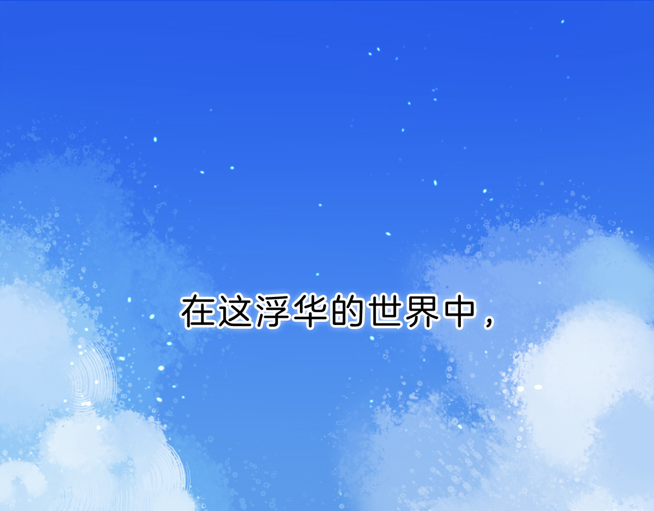 渐近的心跳 第1话 突如其来的悸动 第1页