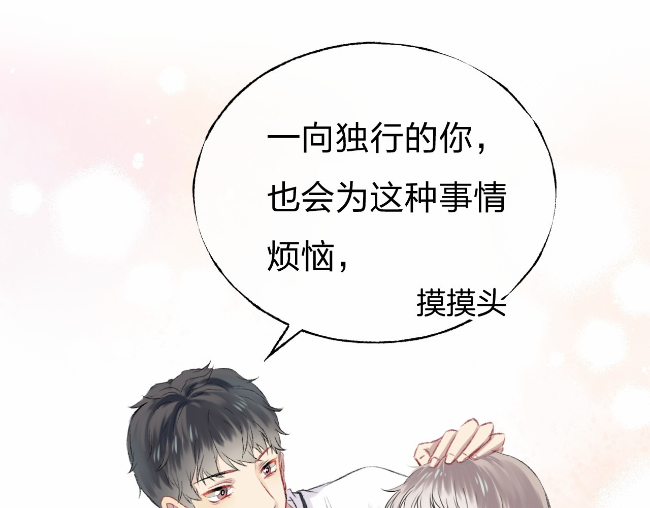 渐近的心跳 第1话 突如其来的悸动 第141页