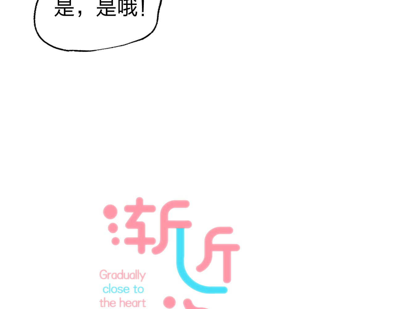 渐近的心跳 第1话 突如其来的悸动 第54页