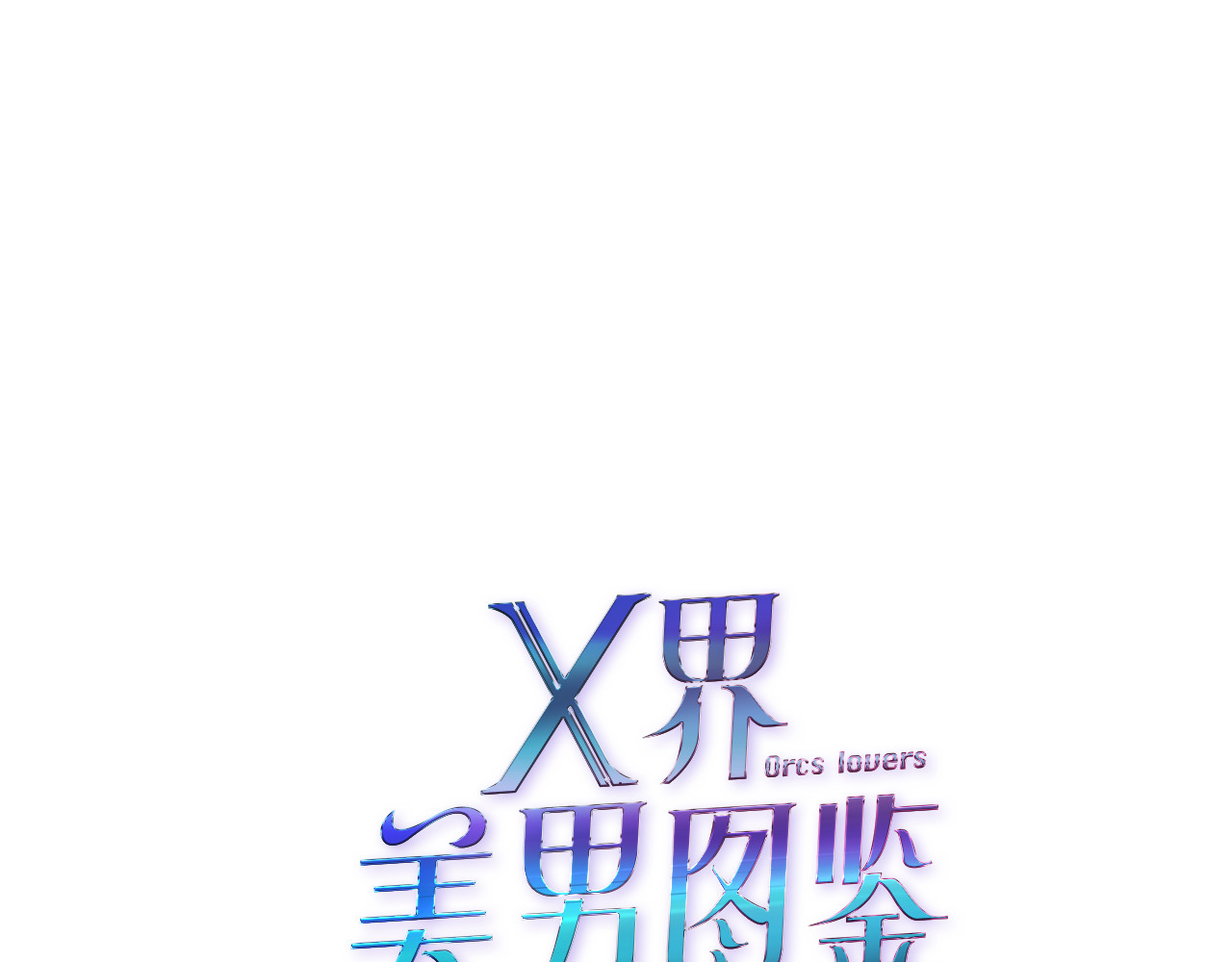 X界美男图鉴 第2话 你的气息很特别 第6页