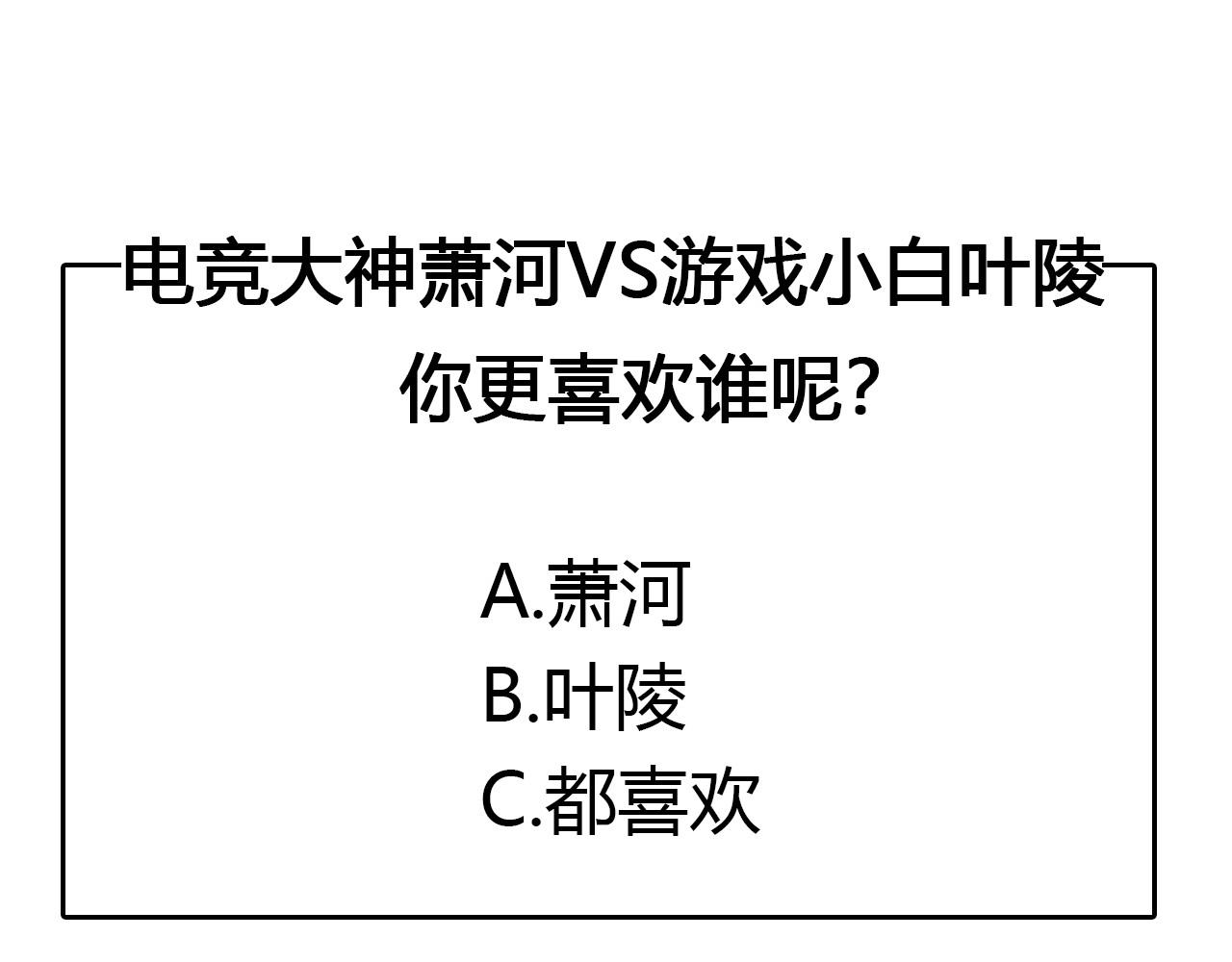 成也萧河 番外 男神的游戏初遇 第74页
