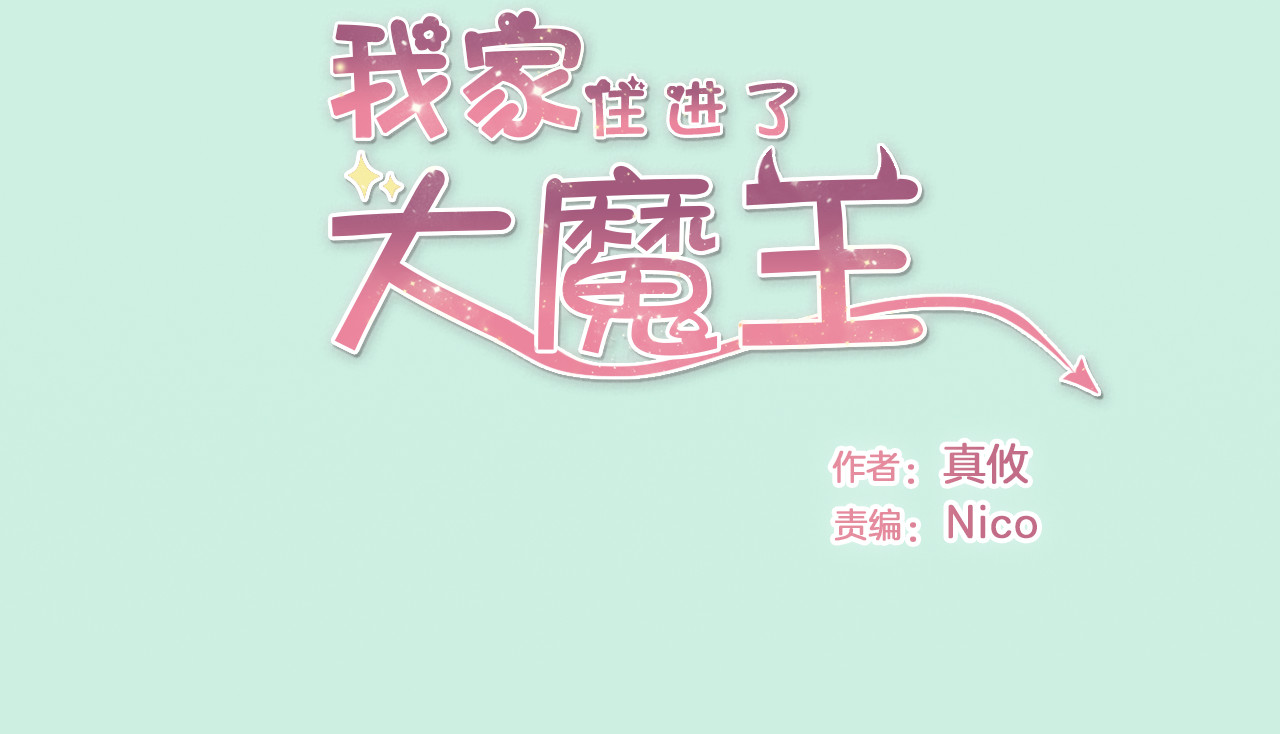 我家住进了大魔王 第4话 魔王的弟弟恐吓我们？ 第2页