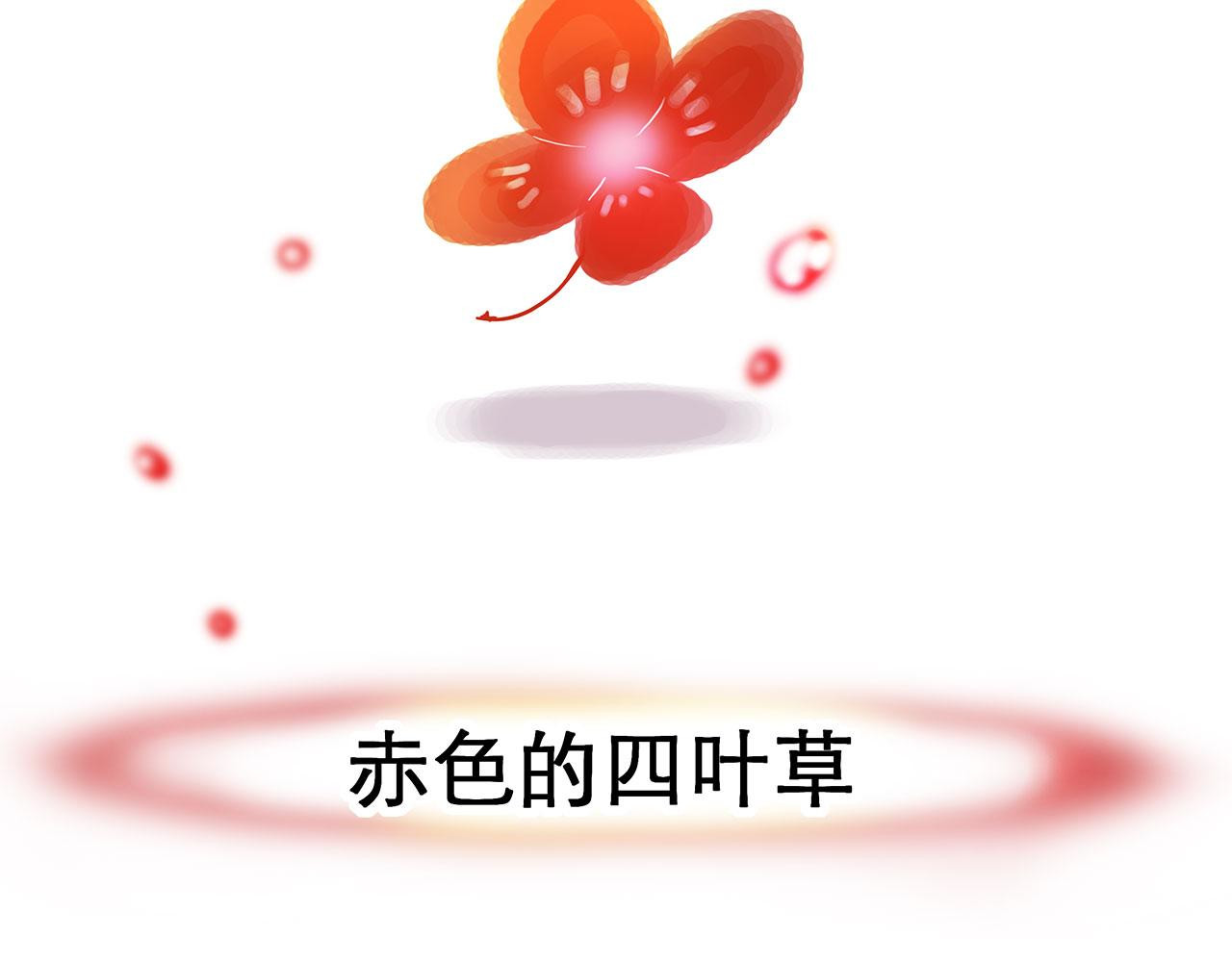 赤色四叶草 预告 第13页