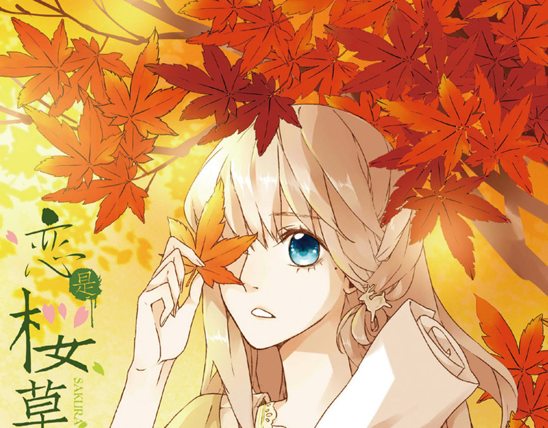 恋是樱草色 第3话 相遇（上） 第1页