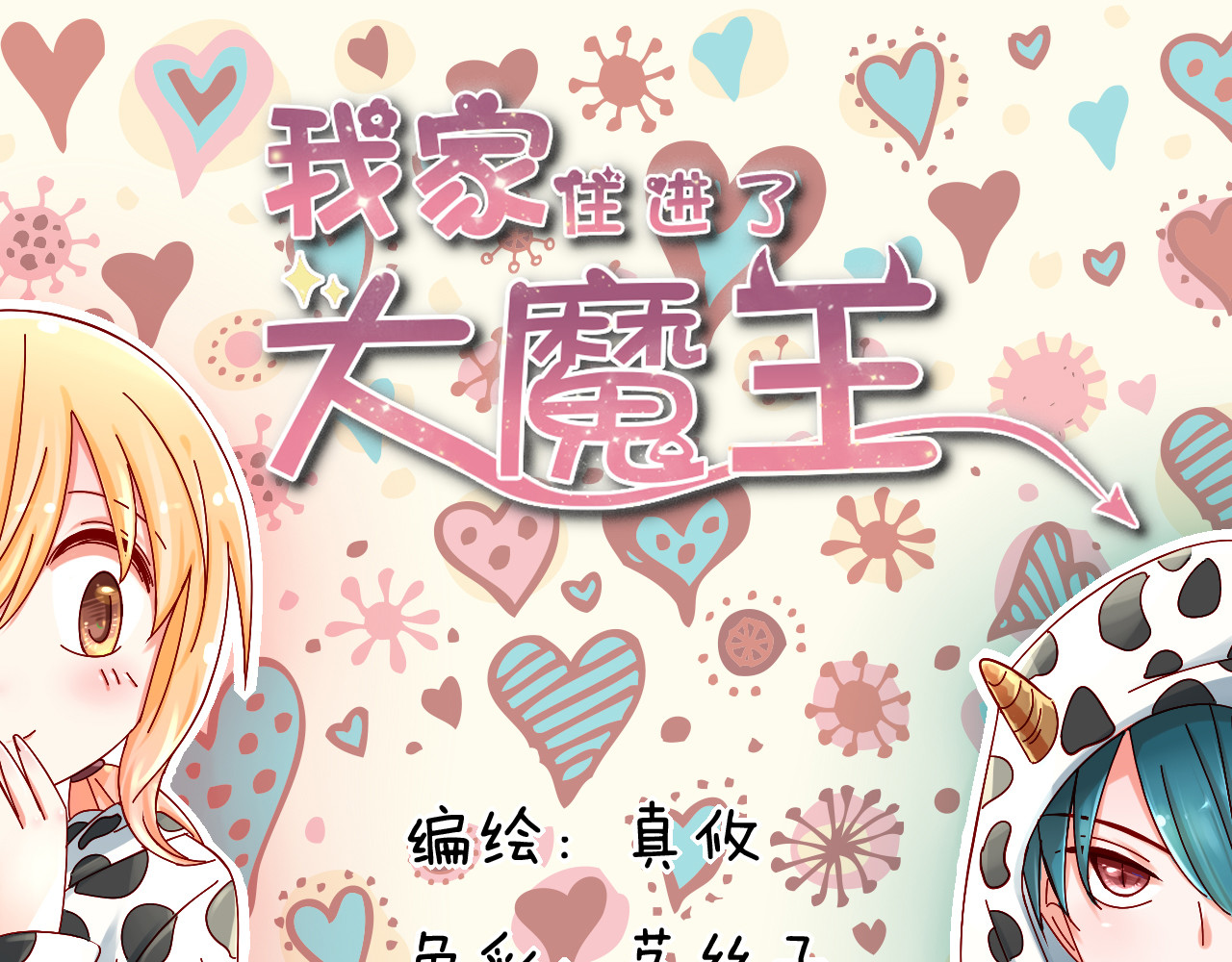 我家住进了大魔王 第5话 魔王要学会告白？！ 第1页