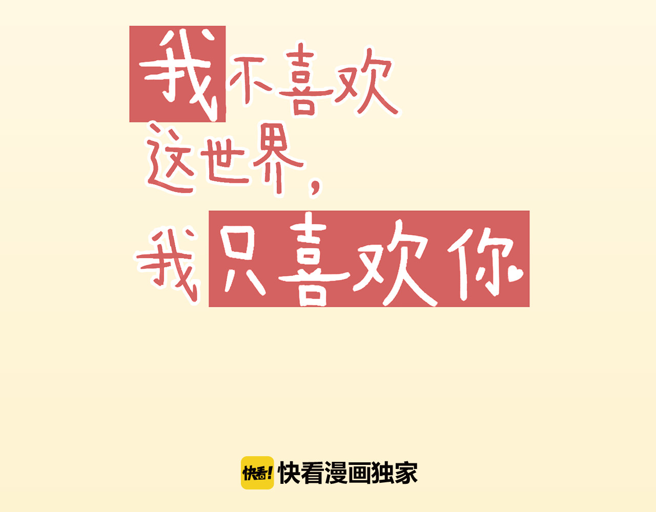 我不喜欢这世界，我只喜欢你 第5话 嘴贱的哥哥 第15页