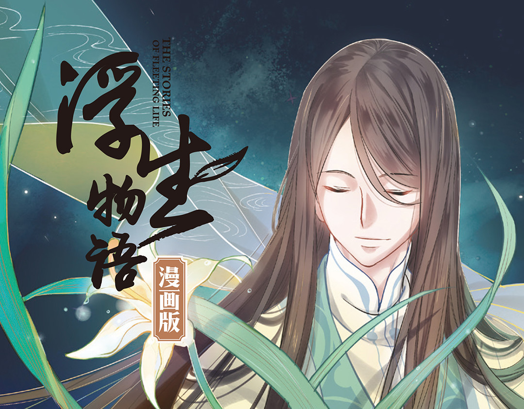 浮生物语 第3话（下）情深泽民乃子淼 第1页