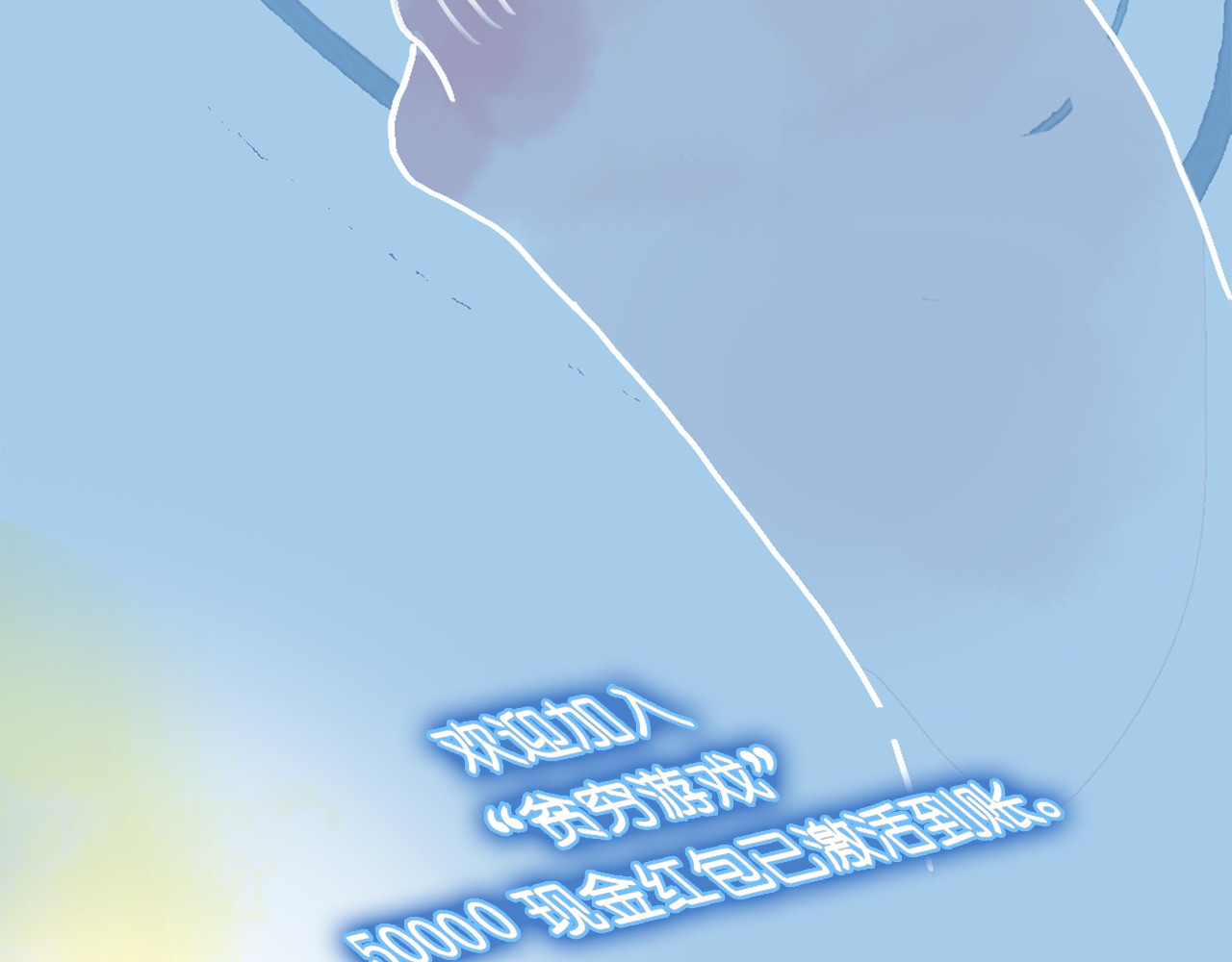 《贫穷游戏》－为了5000万谈恋爱 第1话 贫穷游戏isREADY 第126页