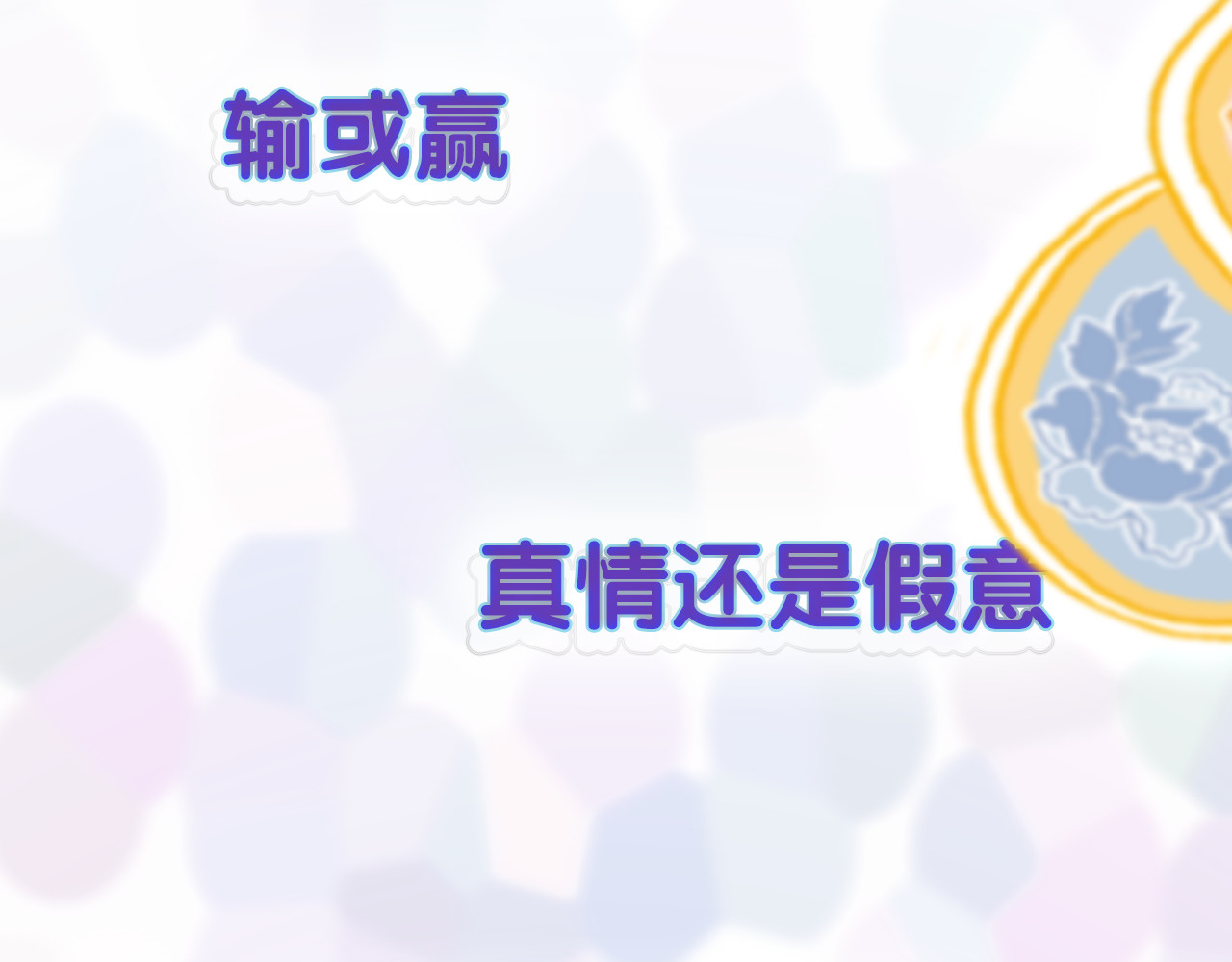 《贫穷游戏》－为了5000万谈恋爱 序章：贫穷游戏加载中 第55页