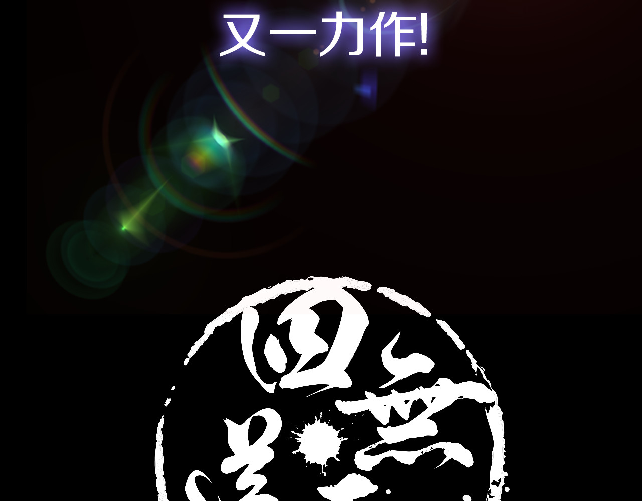 四无道长 序章  掌门带萌娃 逗趣收妖！ 第32页
