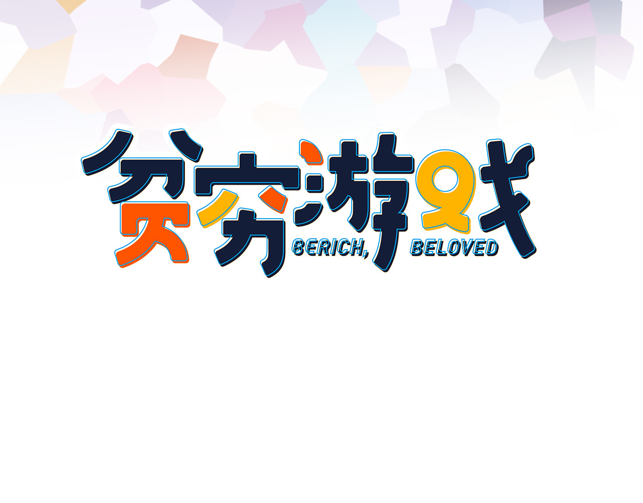 《贫穷游戏》－为了5000万谈恋爱 第4话 我的目标锁定你 第3页