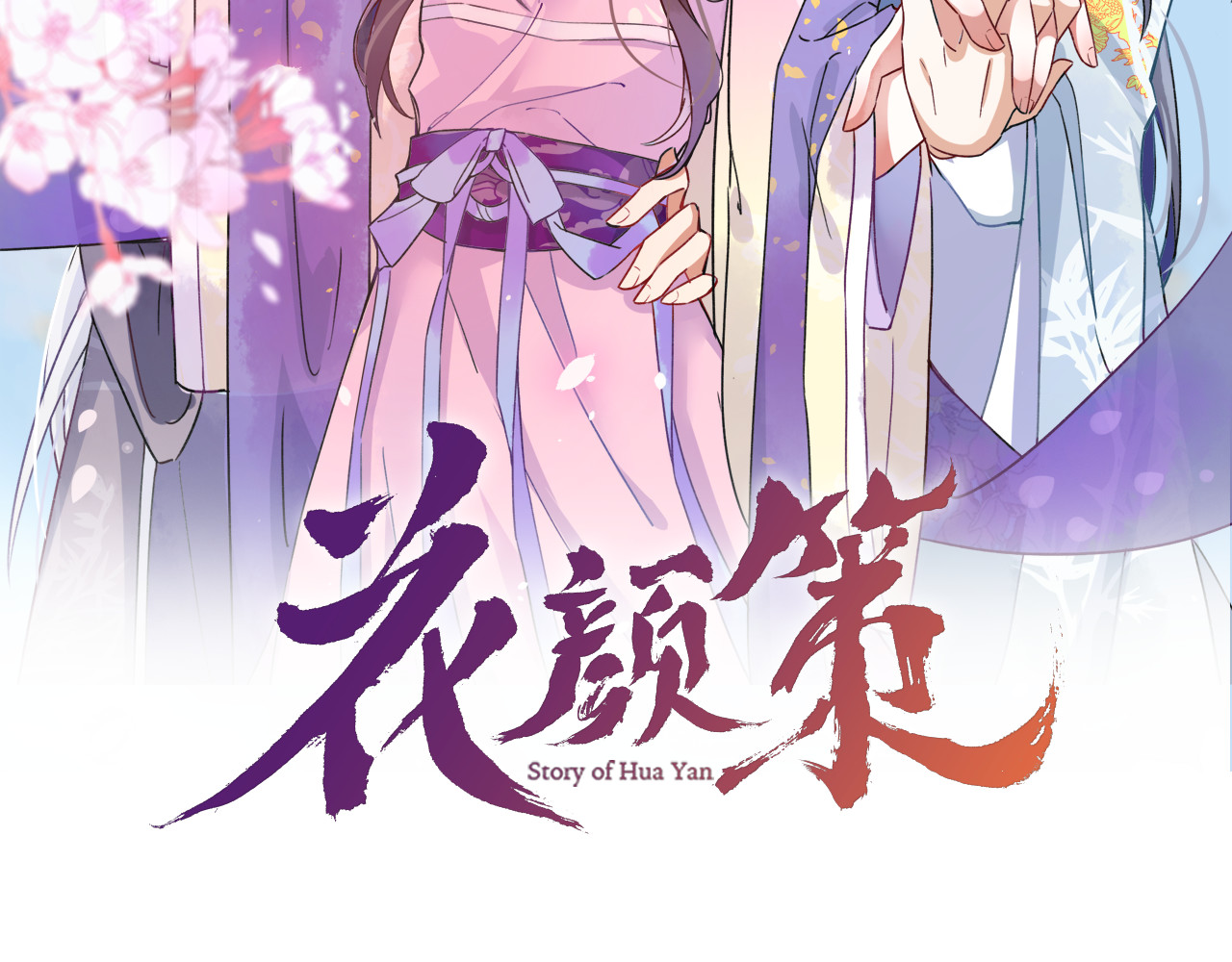花颜策 第3话 姻缘签？ 第2页