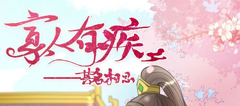 寡人有疾 其名相思 第1页