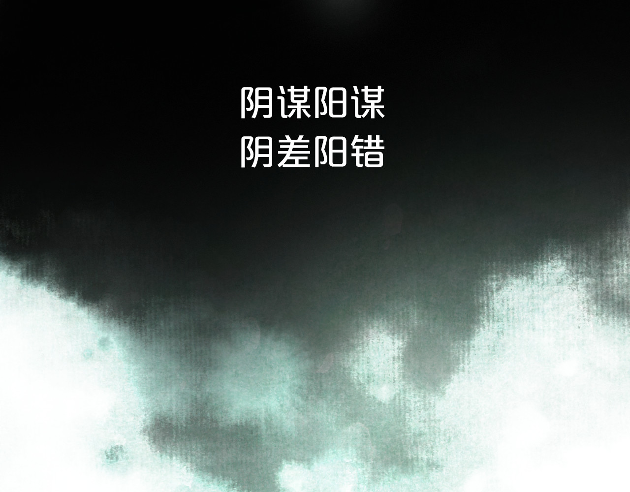 抢个媳夫好过年 序章 吃货怪力萝莉X腹黑小侯爷 第31页