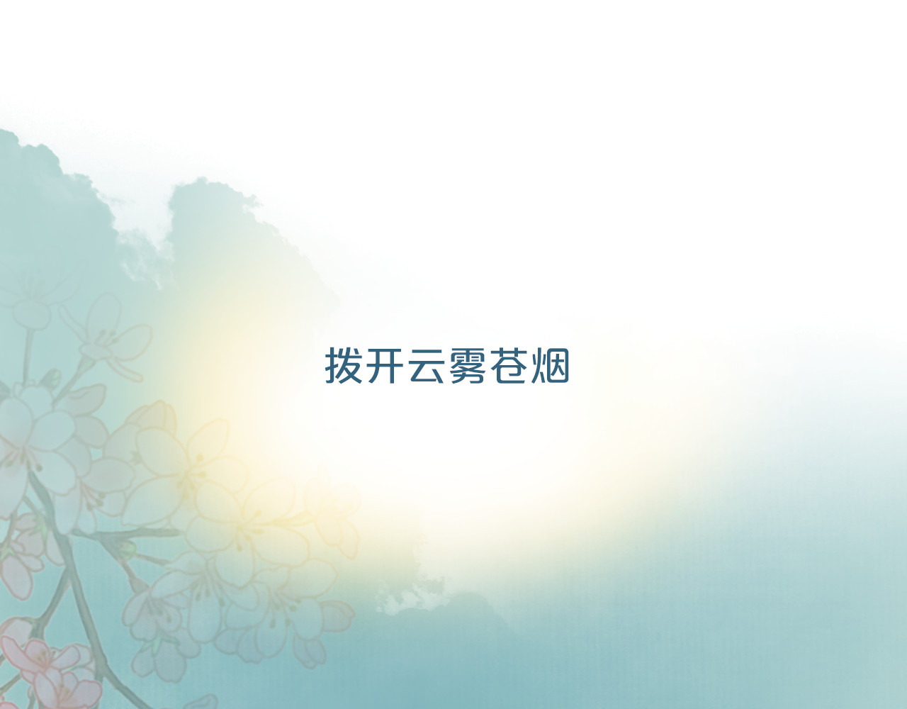 抢个媳夫好过年 序章 吃货怪力萝莉X腹黑小侯爷 第37页