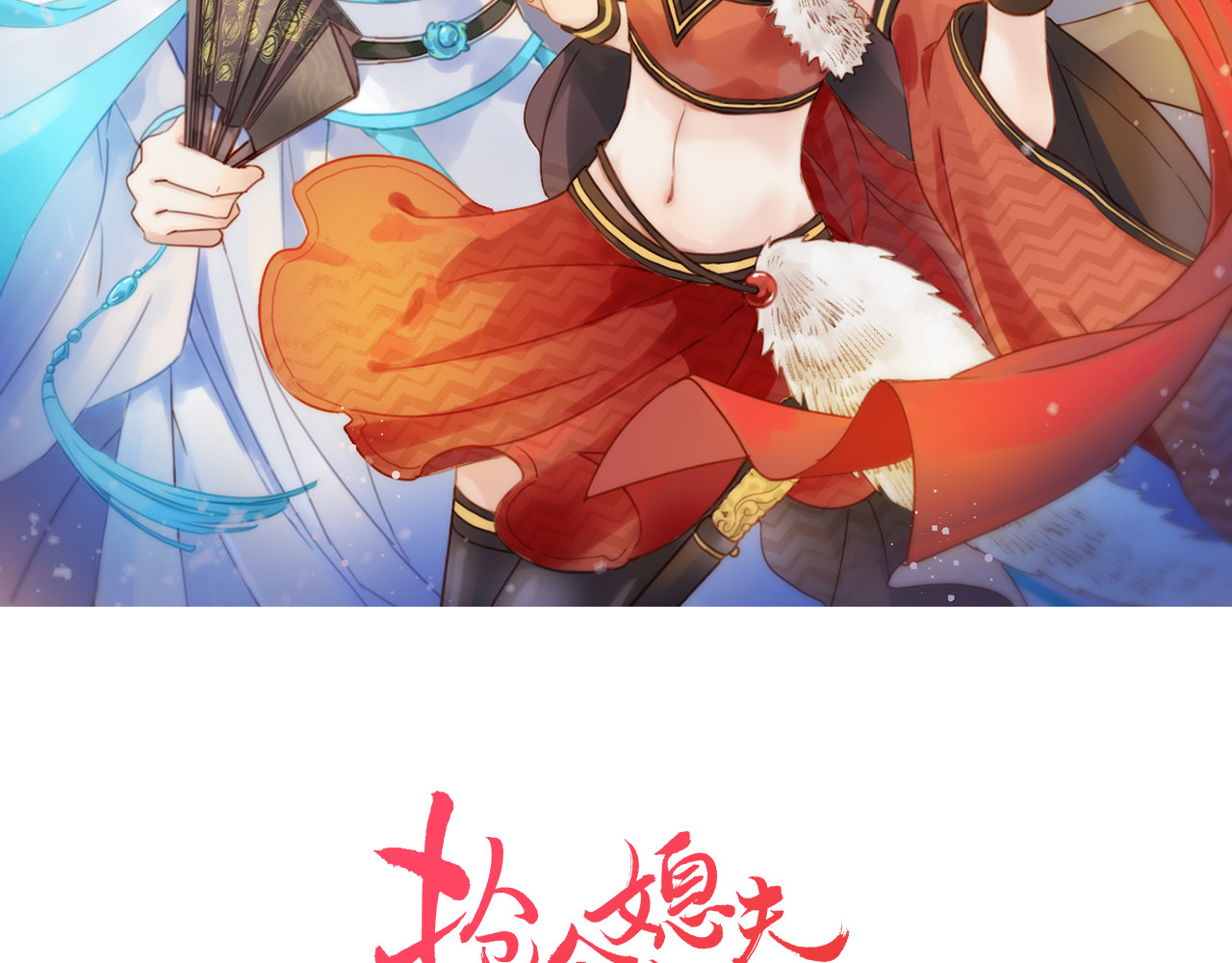 抢个媳夫好过年 第2话 想要亲亲嘴肿肿 第2页