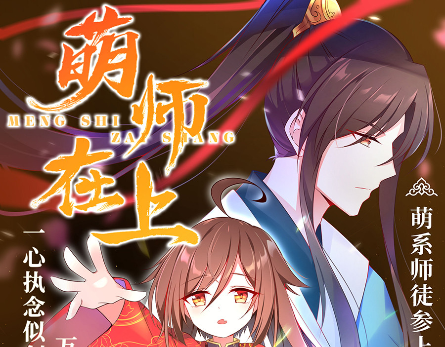 萌师在上 第1页