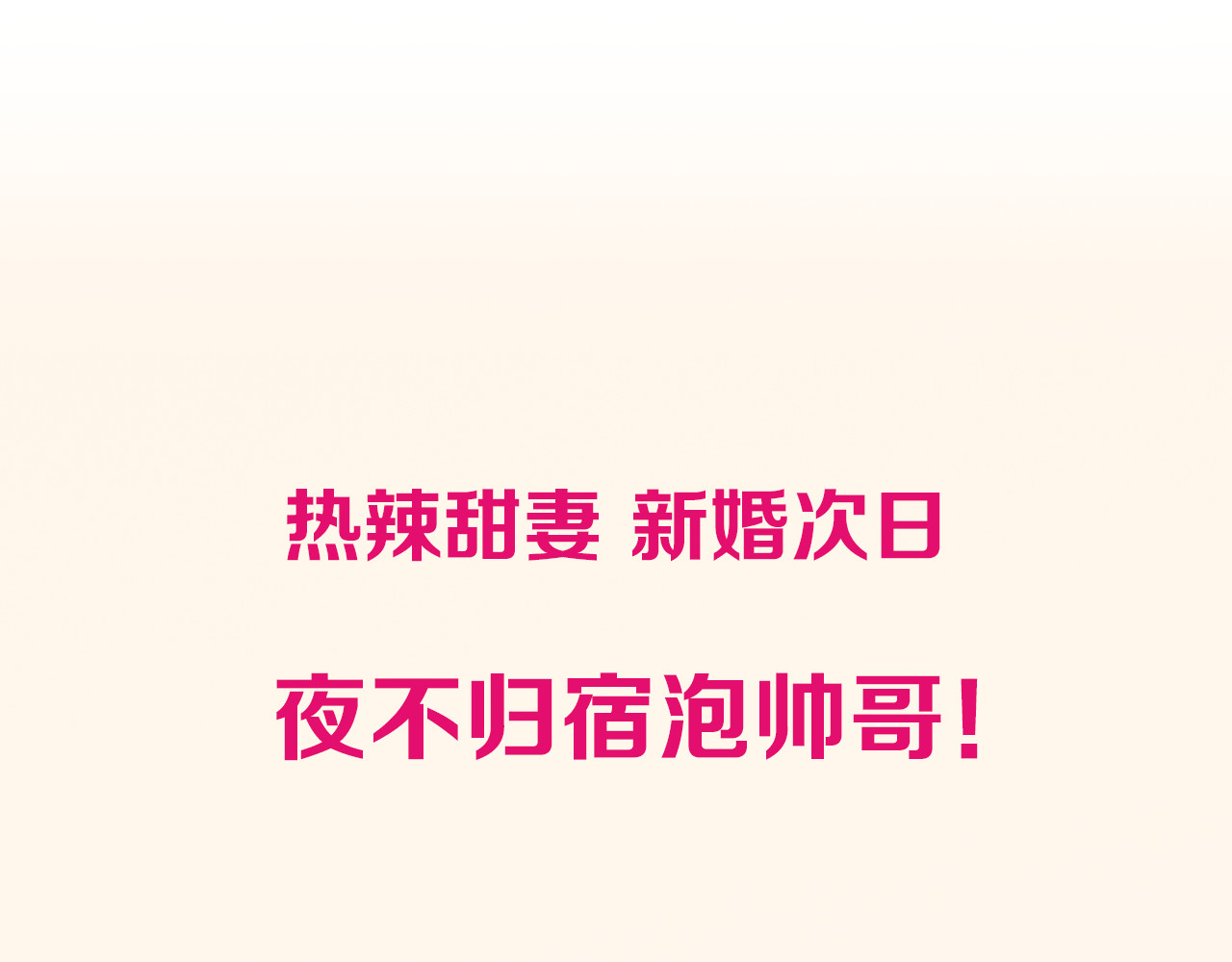 暖婚撩人，顾少宠妻上瘾 第1页