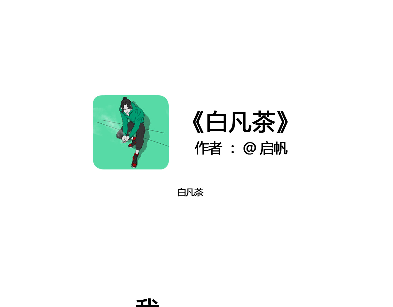 白凡茶 第1页