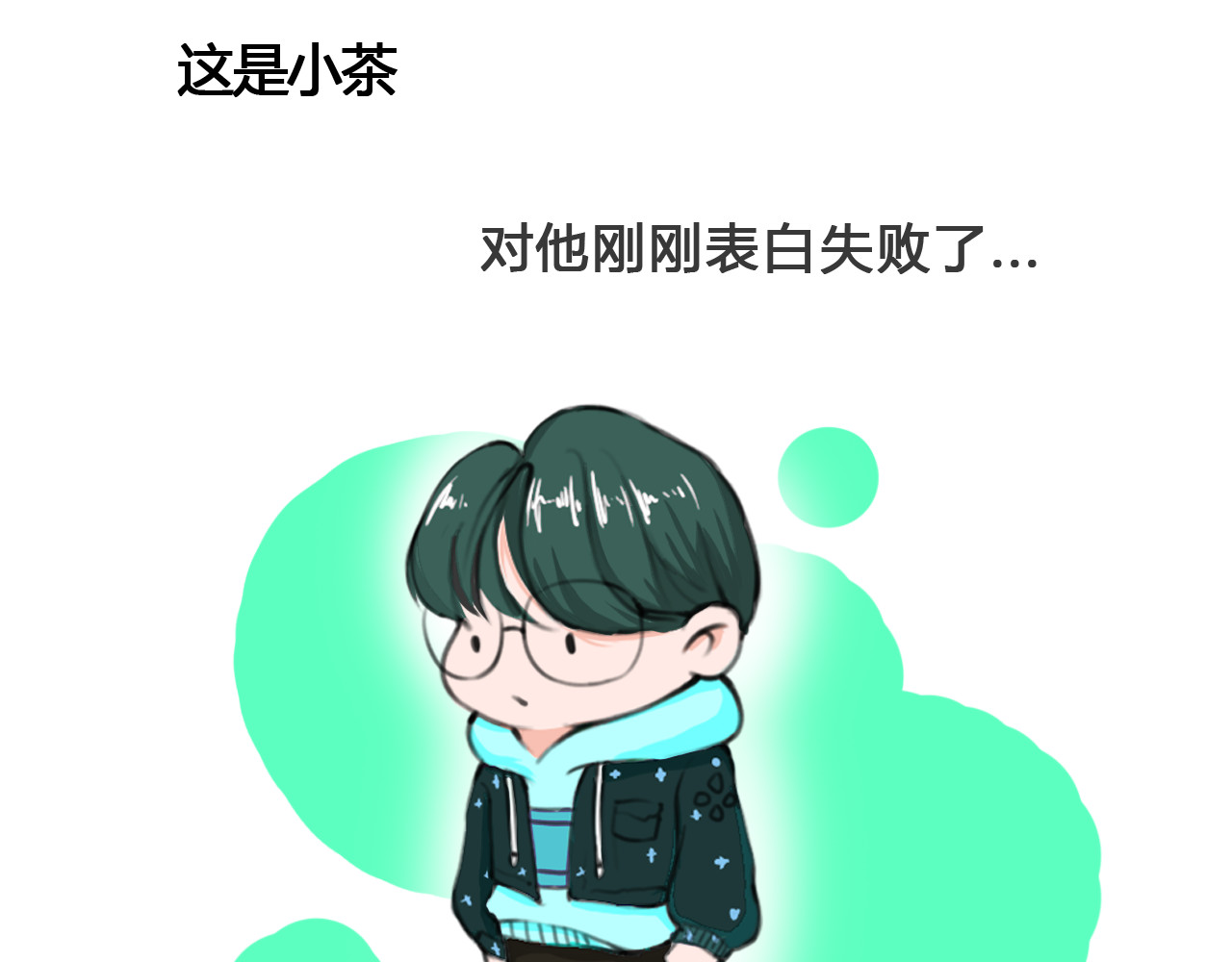 白凡茶 表白失败 第14页
