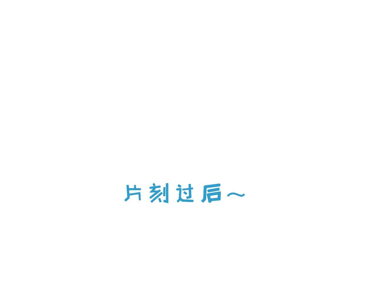 白凡茶 表白失败 第52页