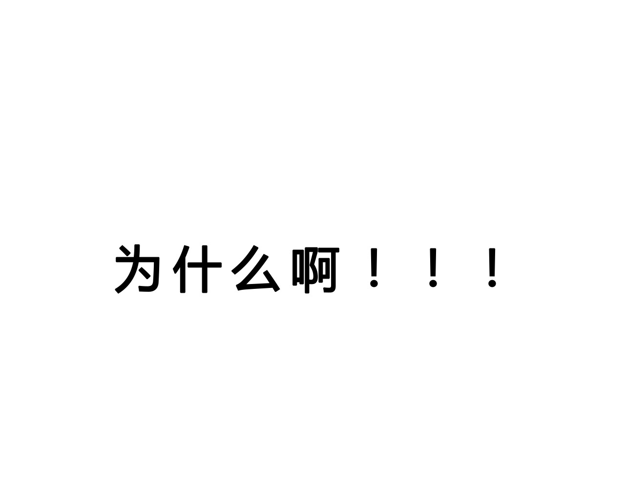 白凡茶 表白失败 第9页