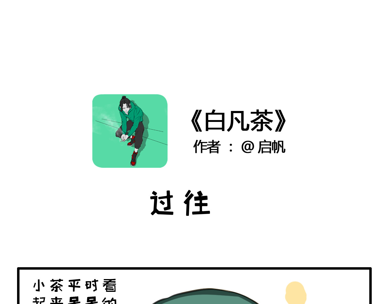 白凡茶 过往 第1页