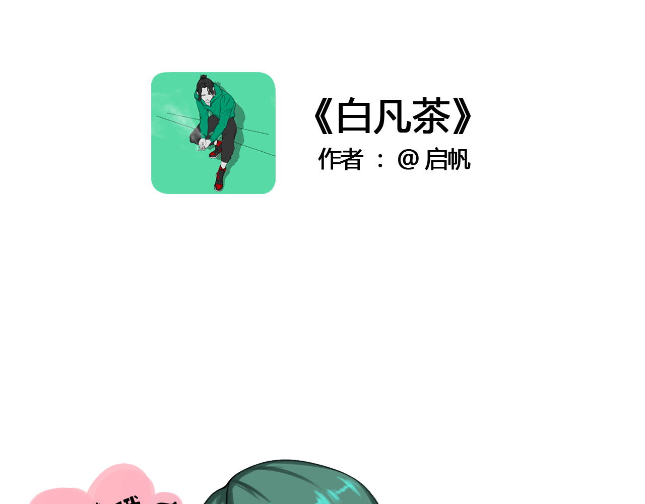 白凡茶 过往 第48页