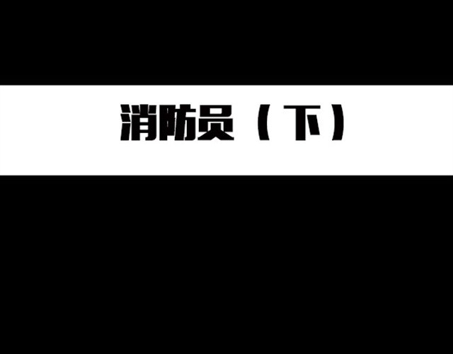 怪奇实录 第6话 消防员（下） 第1页