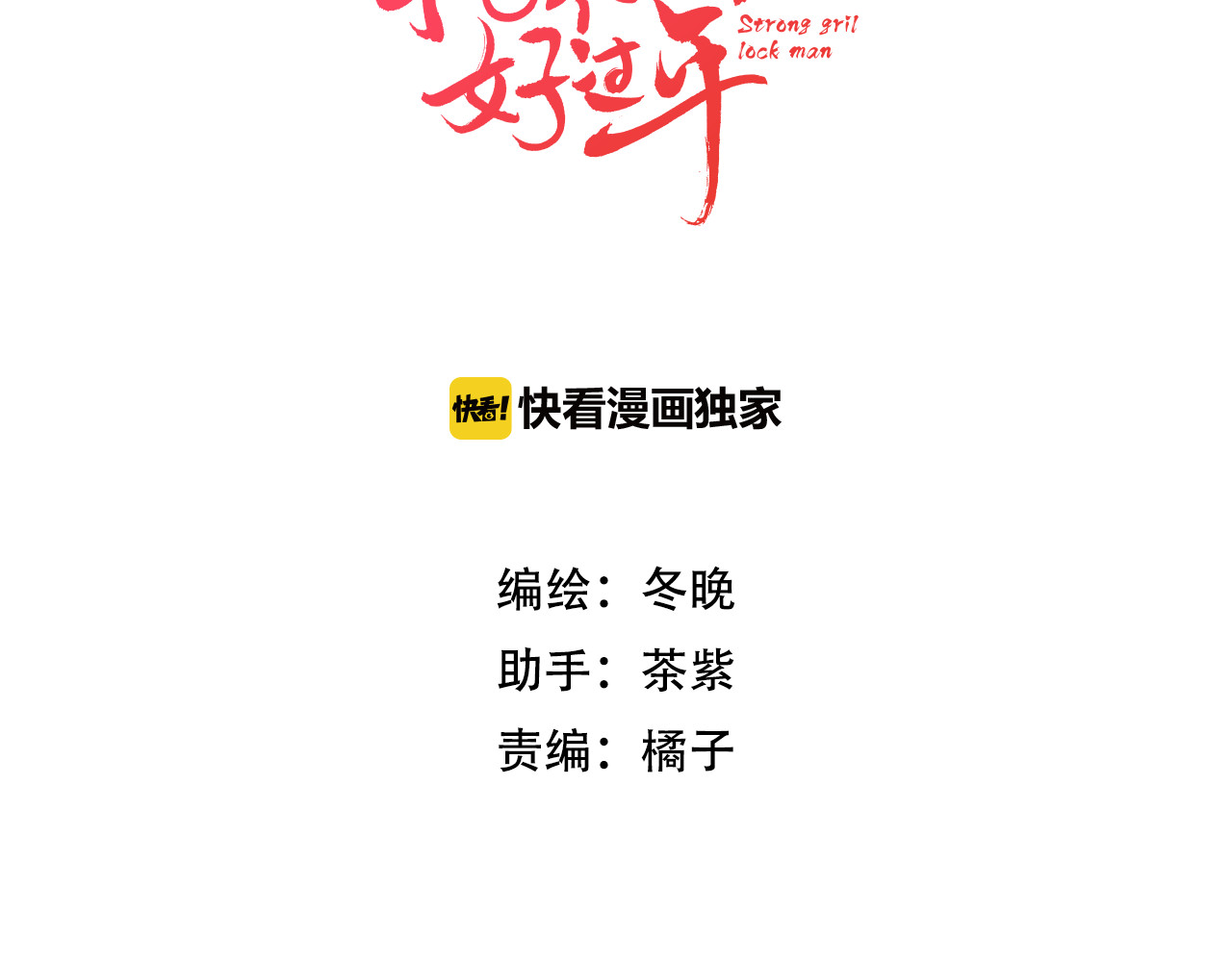 抢个媳夫好过年 第5话 遇到同族 第3页