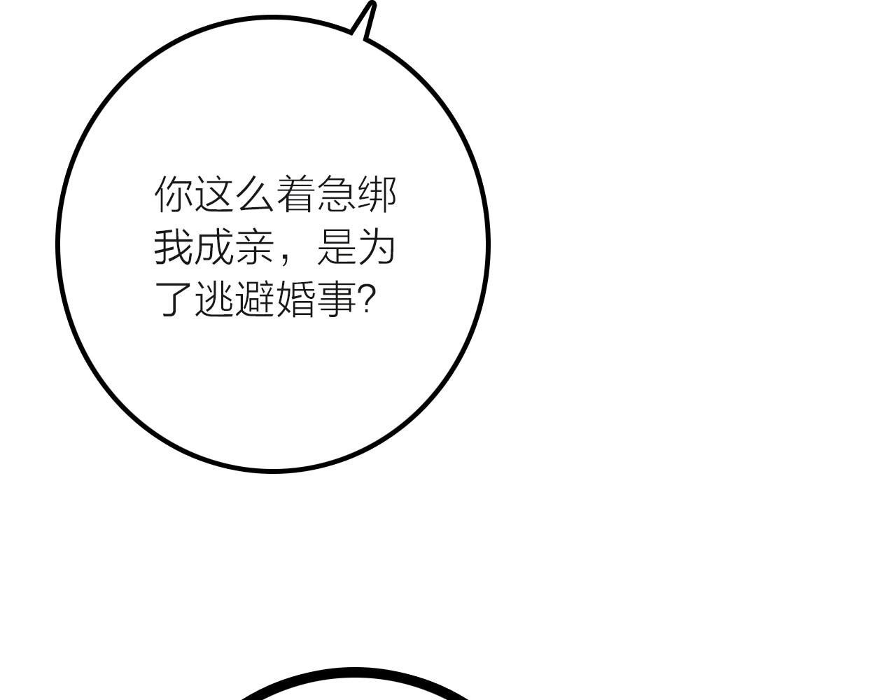 抢个媳夫好过年 第5话 遇到同族 第72页