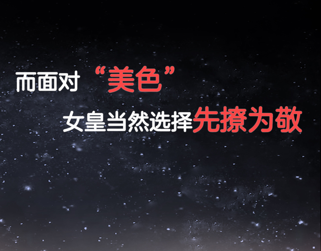 女皇驾到 序章 总攻女皇穿越对上霸道总裁 第26页