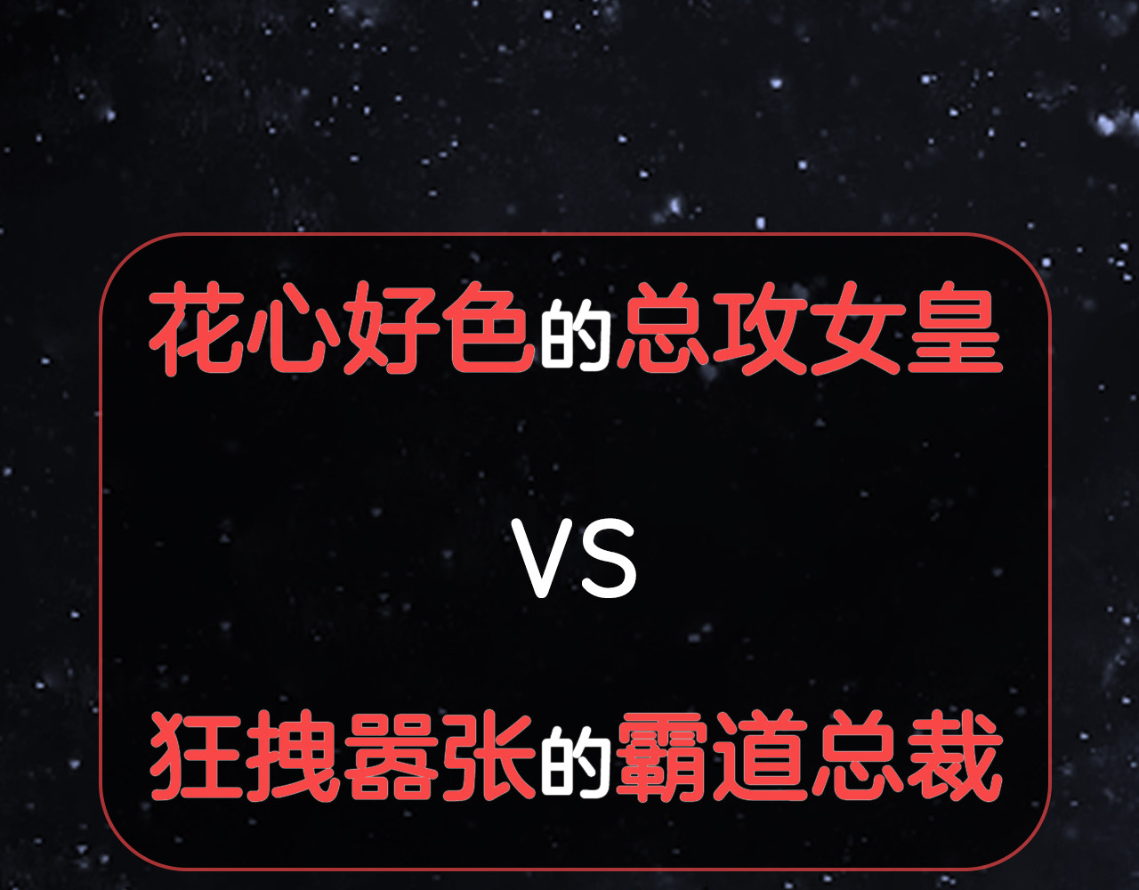 女皇驾到 序章 总攻女皇穿越对上霸道总裁 第36页