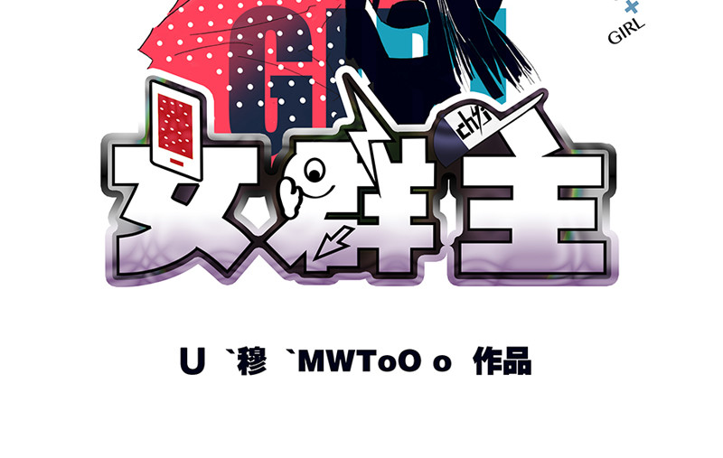 女群主 第2页